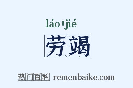 劳竭是什么意思的图片